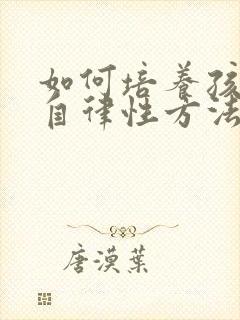 如何培养孩子的自律性方法