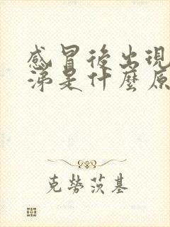 感冒后出现黄鼻涕是什么原因