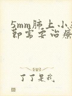 5mm肺上小结节需要治疗吗