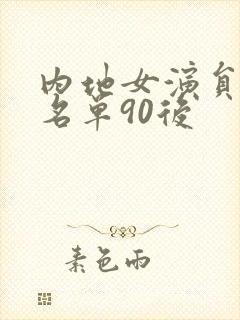 内地女演员大全名单90后