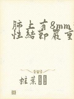 肺上有8mm实性结节严重吗