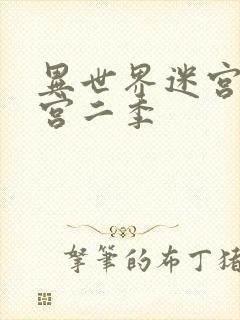 异世界迷宫开后宫二季