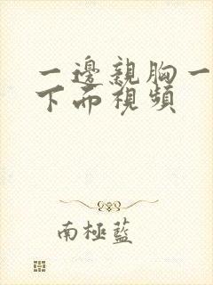 一边亲胸一边摸下面视频