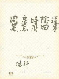 同房时阴道干涩是怎么回事