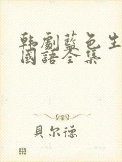 韩剧蓝色生死恋国语全集封面