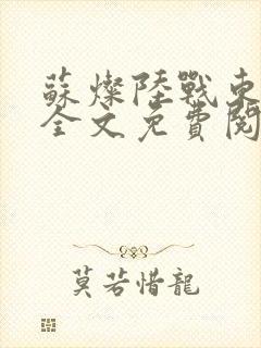 苏灿陆战东小说全文免费阅读