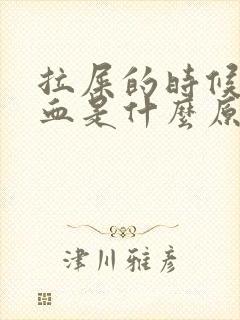 拉屎的时候拉出血是什么原因