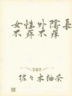 女性外阴长疙瘩不疼不痒