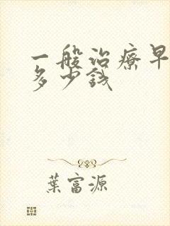 一般治疗早射花多少钱