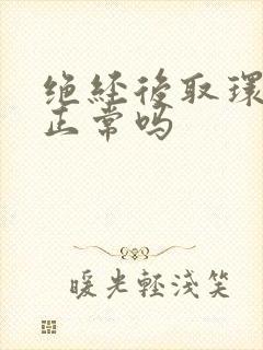 绝经后取环出血正常吗