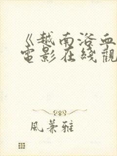 《越南浴血战》电影在线观看