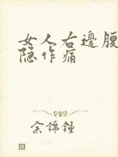 女人右边腹部隐隐作痛封面