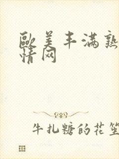 欧美丰满熟妇激情网