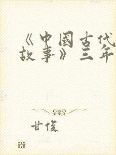 《中国古代寓言故事》三年级下册