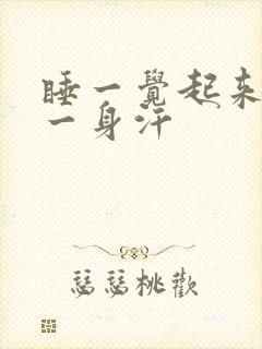 睡一觉起来出了一身汗