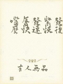 嘴唇发紫发黑怎么快速恢复封面