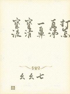 宝宝一直打喷嚏流清鼻涕怎么办