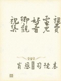 祝卿好电视剧全集观看免费封面