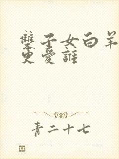 双子女白羊男谁更爱谁