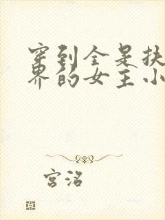 穿到全是扶她世界的女主小说最新章封面