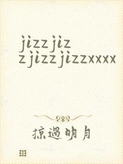 jizzjizzjizzjizzxxxx封面