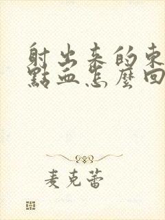 射出来的东西带点血怎么回事