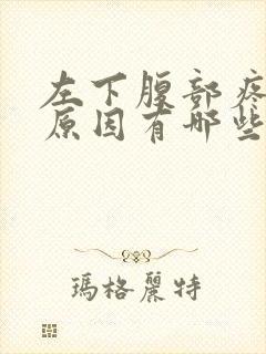 左下腹部疼痛的原因有哪些封面