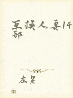 互换人妻140部封面