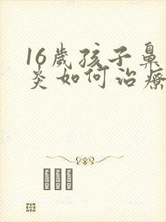 16岁孩子鼻窦炎如何治疗