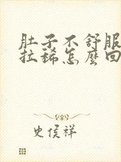 肚子不舒服总是拉稀怎么回事