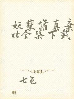 妖孽修真弃少txt全集下载封面