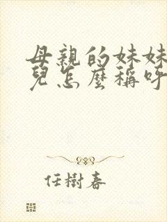 母亲的妹妹的女儿怎么称呼