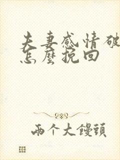 夫妻感情破裂后怎么挽回