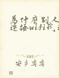 为什么别人可以连接wifi我连不上