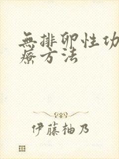 无排卵性功血治疗方法