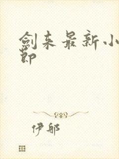 剑来最新小说章节