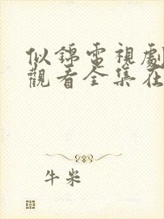 似锦电视剧免费观看全集在线播放