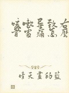 咳嗽导致右侧肋骨处痛怎么缓解