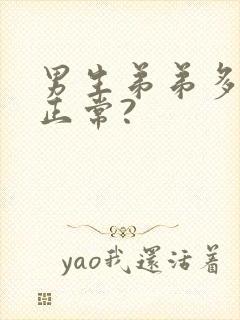 男生弟弟多长算正常?