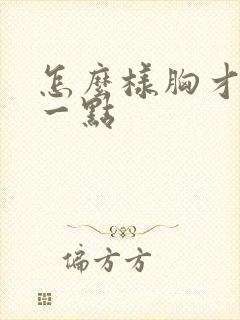 怎么样胸才能大一点