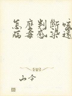 怎么判断咳嗽是病毒感染还是细菌感染