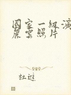 国家一级演员陈丽云照片