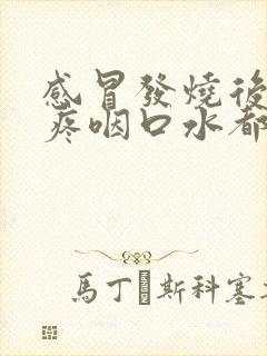 感冒发烧后嗓子疼咽口水都疼怎么办