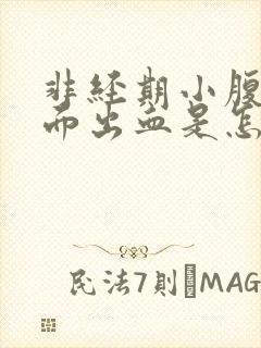 非经期小腹痛下面出血是怎么回事