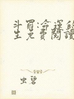 斗罗:命运的双生免费阅读全文