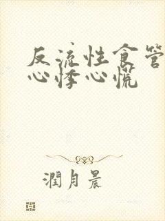 反流性食管发炎心悸心慌