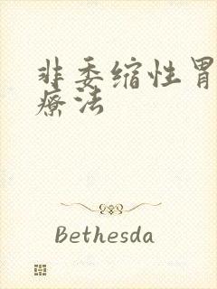 非委缩性胃炎的疗法封面