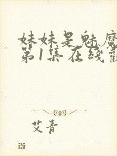 妹妹是魅魔动漫第1集在线观看