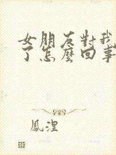 女朋友对我冷淡了怎么回事封面