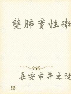 双肺实性微结节